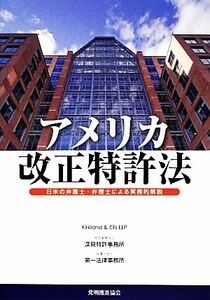 アメリカ改正特許法 日米の弁護士・弁理士による実務的解説／Ｋｉｒｋｌａｎｄ＆Ｅｌｌｉｓ　ＬＬＰ，深見特許事務所，第一法律事務所【編