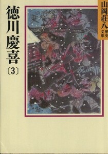 徳川慶喜(３) 山岡荘八歴史文庫　８２ 講談社文庫／山岡荘八【著】