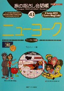 旅の指さし会話帳(４３) ニューヨーク　ニューヨーク英語 ここ以外のどこかへ！／ミカリー(著者)