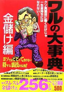 ワルの大事典　金儲け編 クソ真面目に働くだけじゃ一生金持ちにはなれない！／ＢＵＢＫＡ編集部(編者)