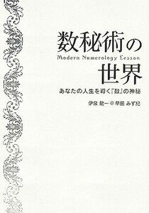 数秘術の世界　Ｍｏｄｅｒｎ　Ｎｕｍｅｒｏｌｏｇｙ　Ｌｅｓｓｏｎ あなたの人生を導く『数』の神秘／伊泉龍一，早田みず紀【著】