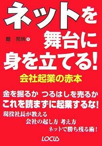 ネットを舞台に身を立てる！会社起業の赤本／簡亮博【著】