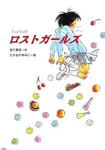 ロストガールズ 物語の王国６／宮下恵茉【作】，たかおかゆみこ【絵】