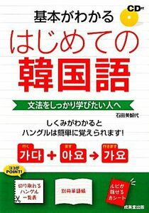 はじめての韓国語 基本がわかる／石田美智代【著】