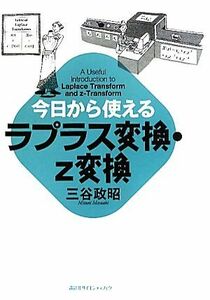 今日から使えるラプラス変換・ｚ変換 今日から使えるシリーズ／三谷政昭【著】