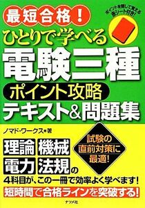 最短合格！ひとりで学べる電験三種ポイント攻略テキスト＆問題集／ノマド・ワークス【著】