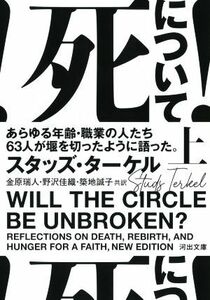 死について！(上) あらゆる年齢・職業の人たち６３人が堰を切ったように語った。 河出文庫／スタッズ・ターケル(著者),金原瑞人(訳者),野沢