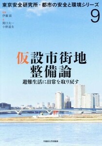 仮設市街地整備論 避難生活に日常を取り戻す 東京安全研究所・都市の安全と環境シリーズ９／関口太一(著者),小野道生(著者),伊藤滋