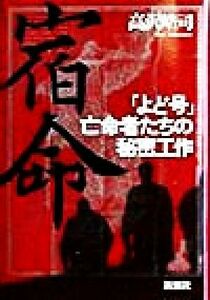 宿命 「よど号」亡命者たちの秘密工作／高沢皓司(著者)