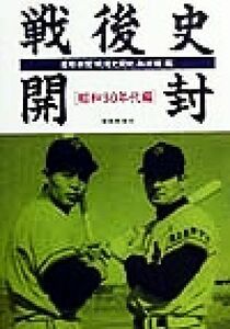 戦後史開封　昭和３０年代編 扶桑社文庫／産経新聞「戦後史開封」取材班(編者)