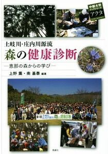 土岐川・庄内川源流森の健康診断 恵那の森からの学び 中部大学ブックシリーズアクタ２５／上野薫,南基泰