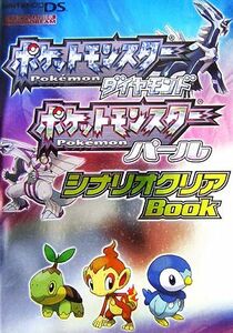 ポケットモンスターダイヤモンド　ポケットモンスターパール　シナリオクリアＢｏｏｋ 任天堂ゲーム攻略本／趣味・就職ガイド・資格