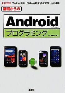 基礎からのＡｎｄｒｏｉｄプログラミング Ｉ・Ｏ　ＢＯＯＫＳ／ＩＯ編集部【編】