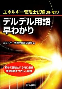 エネルギー管理士試験デルデル用語早わかり／エネルギー管理士問題研究会【著】