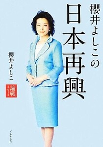 櫻井よしこの日本再興 論戦２０１３／櫻井よしこ【著】