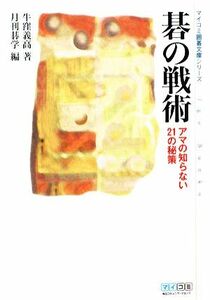 碁の戦術 アマの知らない２１の秘策 ＭＹＣＯＭ囲碁文庫／牛窪義高【著】，月刊碁学【編】