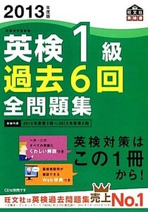 英検１級　過去６回全問題集(２０１３年度版)／旺文社【編】