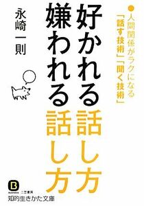 好かれる話し方　嫌われる話し方 人間関係がラクになる「話す技術」「聞く技術」 知的生きかた文庫／永崎一則【著】