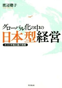 グローバル化の中の日本型経営 ポスト市場主義の挑戦／渡辺聡子(著者)