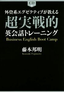 外資系エグゼクティブが教える超実戦的英会話トレーニング／藤本邦明(著者)