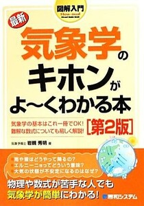 illustration introduction newest meteorological phenomena .. ki ho n..-. understand book@How-nual Visual Guide Book| Iwatsuki preeminence Akira [ work ]
