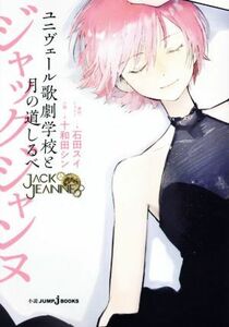 ジャックジャンヌ　ユニヴェール歌劇学校と月の道しるべ ＪＵＭＰ　ｊ　ＢＯＯＫＳ／十和田シン(著者),石田スイ(イラスト)