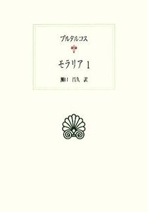 モラリア(１) 西洋古典叢書Ｇ０５８／プルタルコス【著】，瀬口昌久【訳】