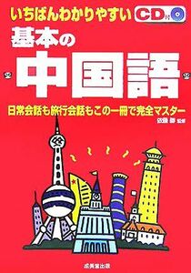 いちばんわかりやすい基本の中国語／依藤醇(その他)