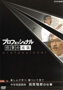 プロフェッショナル　仕事の流儀　中学英語教師　田尻悟郎の仕事　楽しんで学べ　傷ついて育て／（ドキュメンタリー）