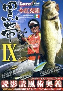 ● 【DVD】 黒帯9 今江克隆