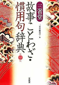 三省堂　故事ことわざ・慣用句辞典／三省堂編修所【編】