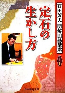 定石の生かし方 明解囲碁講座シリーズ１／石田芳夫【著】，日本囲碁連盟【編】