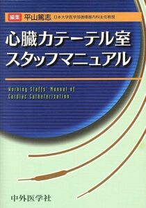 心臓カテーテル室スタッフマニュアル／平山篤志(著者)