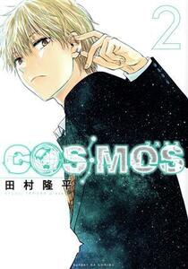 ＣＯＳＭＯＳ(２) サンデーＧＸＣ／田村隆平(著者)