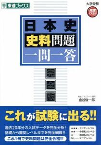 大学受験　日本史史料問題　一問一答　完全版 高速マスターシリーズ 東進ブックス／金谷俊一郎(著者)