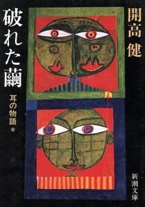 破れた繭 耳の物語＊ 新潮文庫／開高健【著】