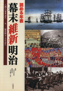 読める年表　幕末維新明治 一八四八（嘉永元年）－一九一二（明治四五・大正元年）／奈良本辰也