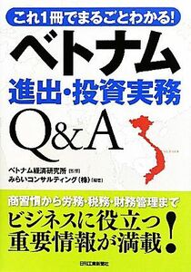 ベトナム進出・投資実務Ｑ＆Ａ これ１冊でまるごとわかる！／ベトナム経済研究所【監修】，みらいコンサルティング【編著】