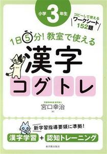 １日５分！教室で使える漢字コグトレ　小学３年生 漢字学習＋認知トレーニング／宮口幸治(著者)