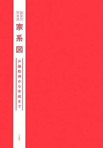 自分でできる家系図 戸籍取得から作成まで／丸山学【著】