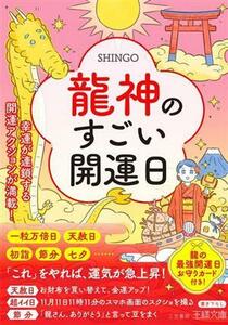 龍神のすごい開運日 幸運が連鎖する開運アクションが満載！ 王様文庫／ＳＨＩＮＧＯ(著者)