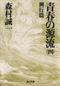 青春の源流(４) 溯行篇 角川文庫／森村誠一【著】