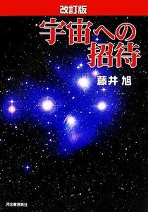 宇宙への招待　改訂版／藤井旭(著者)