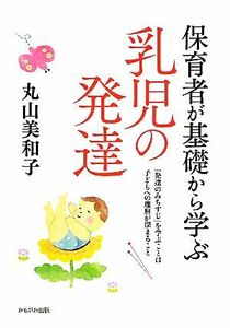 保育者が基礎から学ぶ乳児の発達 保育と子育て２１／丸山美和子【著】