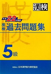 漢検５級過去問題集(平成２２年度版)／日本漢字能力検定協会【編】