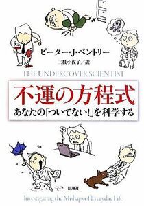 不運の方程式 あなたの「ついてない！」を科学する／ピーター・Ｊ．ベントリー【著】，三枝小夜子【訳】