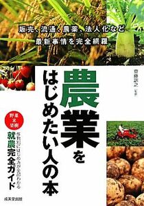 農業をはじめたい人の本 作物別にわかる就農完全ガイド／齋藤訓之【監修】