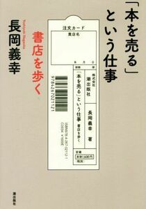 「本を売る」という仕事 書店を歩く／長岡義幸(著者)