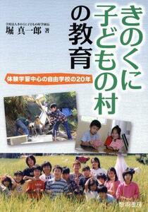 きのくに子どもの村の教育 体験学習中心の自由学校の２０年／堀真一郎【著】