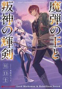 魔弾の王と叛神の輝剣 ダッシュエックス文庫／川口士(著者),美弥月いつか(イラスト)